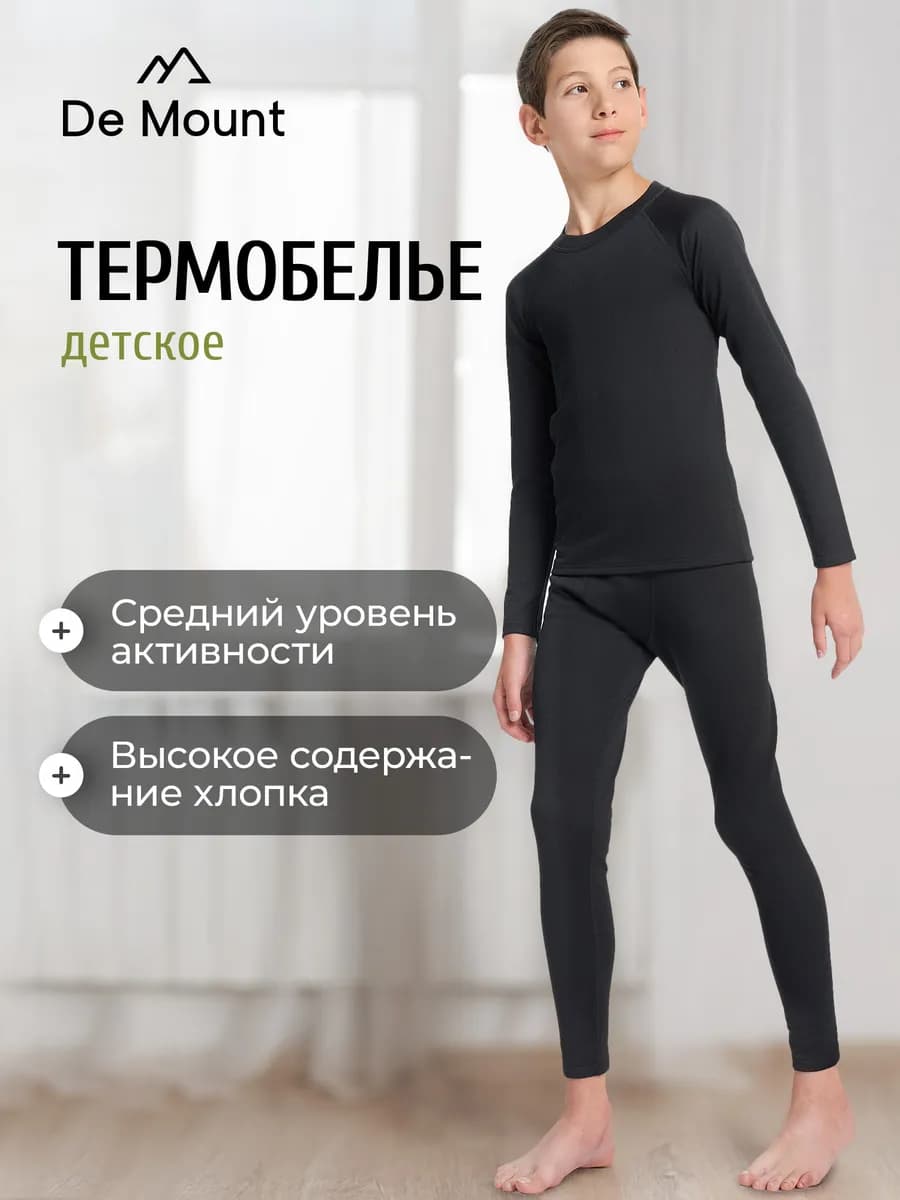 Комплект термобелья для мальчиков