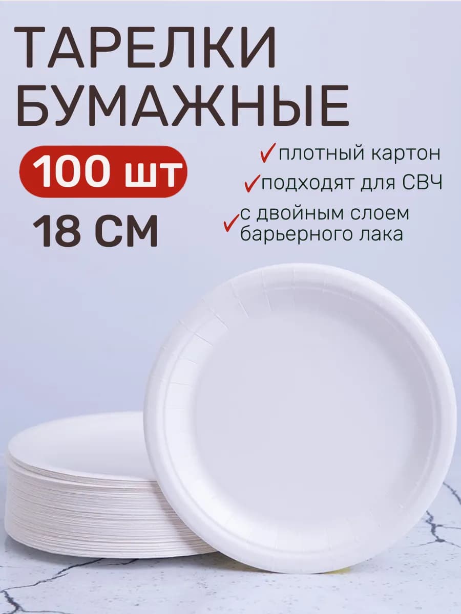 Тарелки одноразовые бумажные 100 штук, 18 см