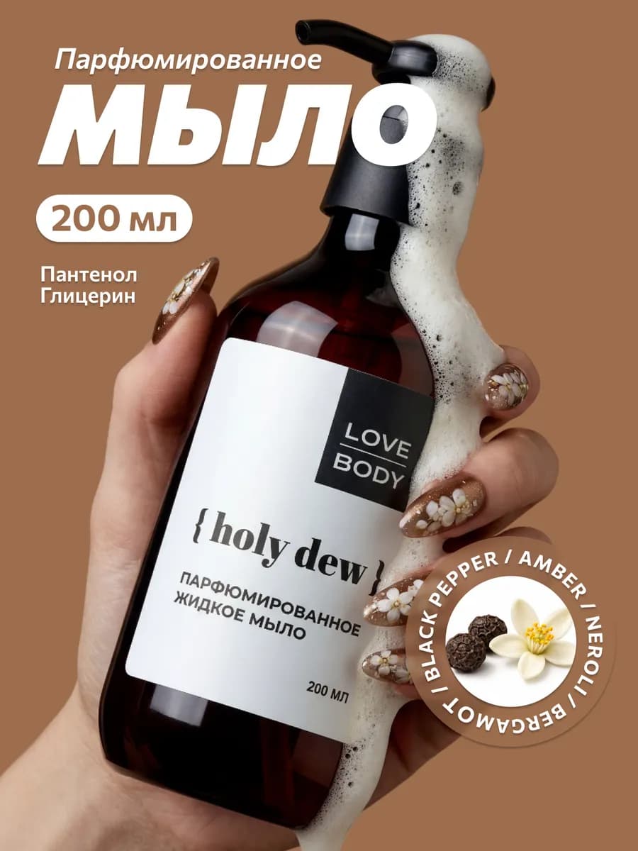 Парфюмированное жидкое мыло Black Pepper 200 мл