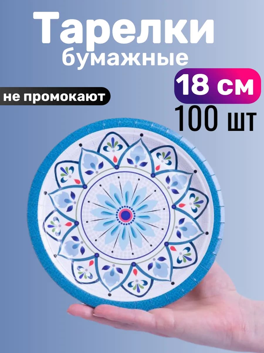 Тарелки одноразовые бумажные 18 см 100 штук