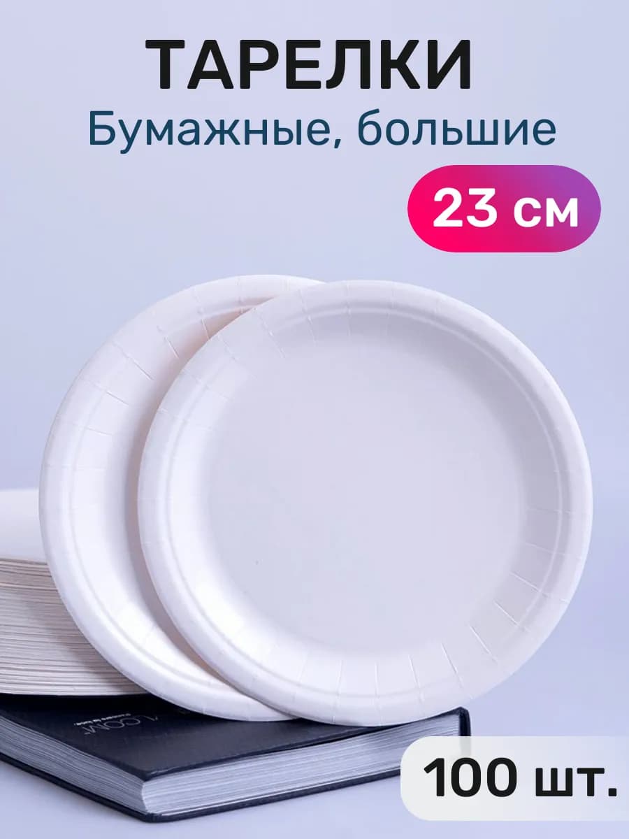 Тарелки одноразовые бумажные 23 см набор 100 шт