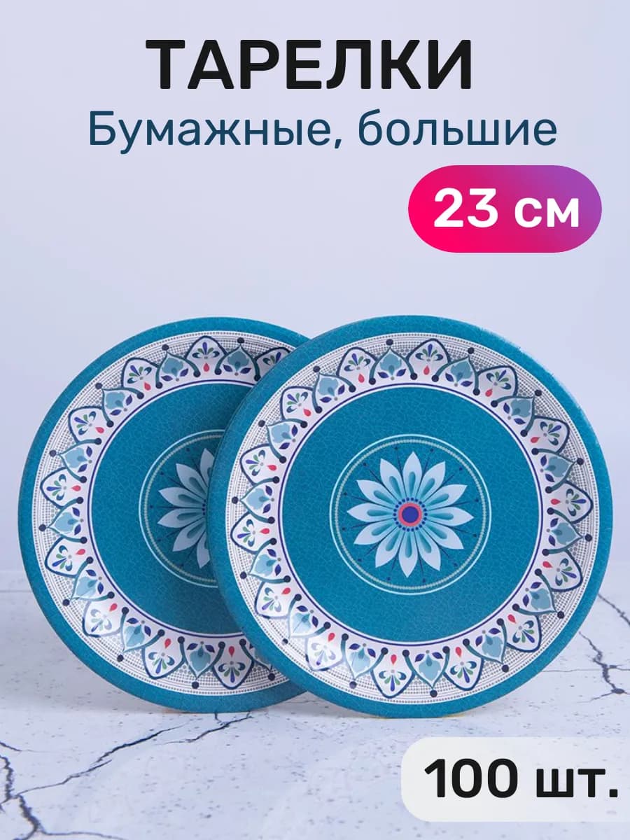 Тарелки одноразовые бумажные 23 см, 100 шт