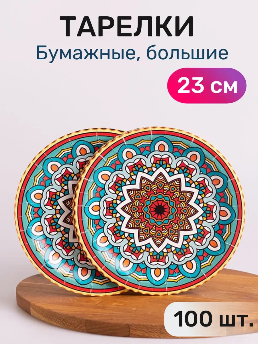Тарелки одноразовые бумажные 23 см, 100 шт