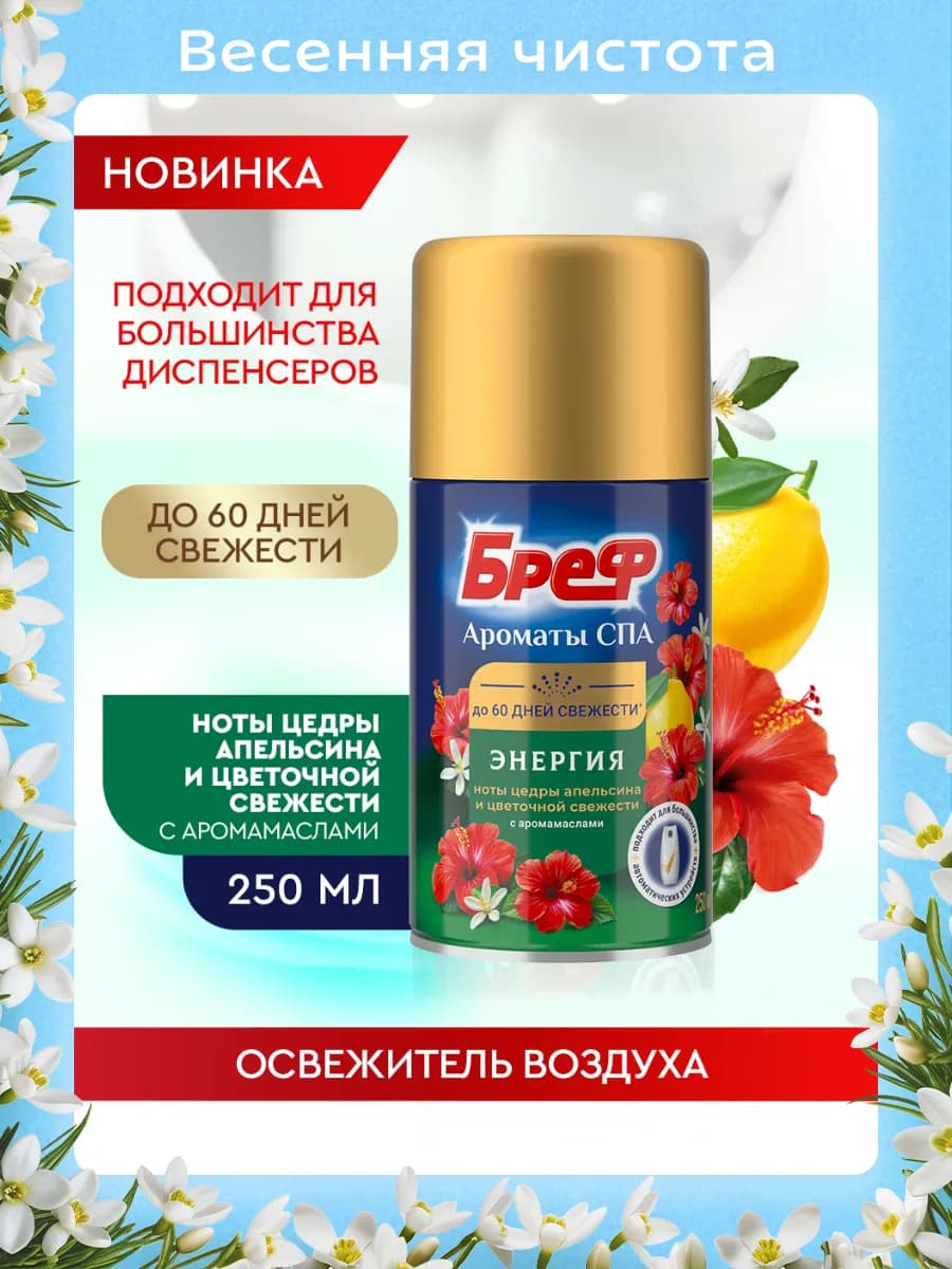 Освежитель воздуха, сменный баллон для распылителя, 250 мл