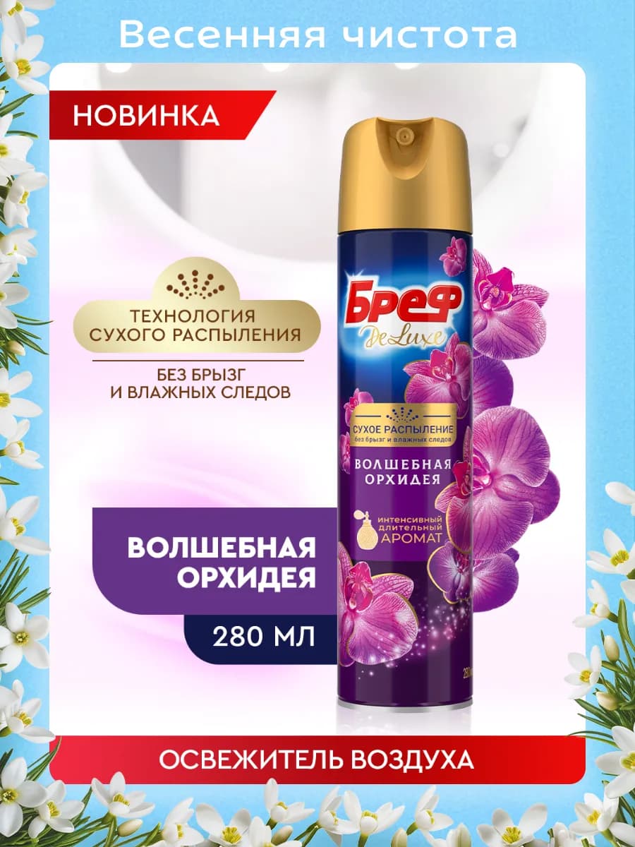 Освежитель воздуха, сухое распыление без следов, 280 мл