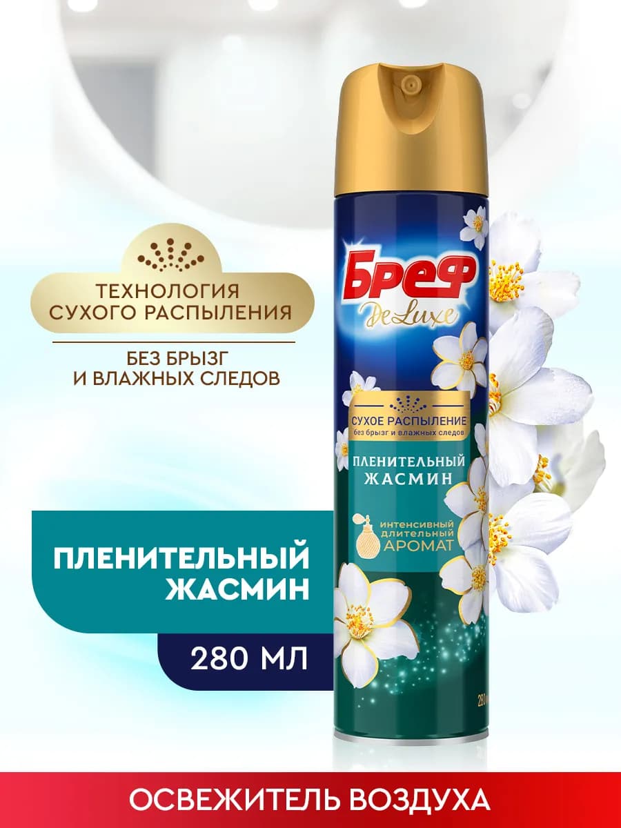 Освежитель воздуха, сухое распыление без следов, 280 мл