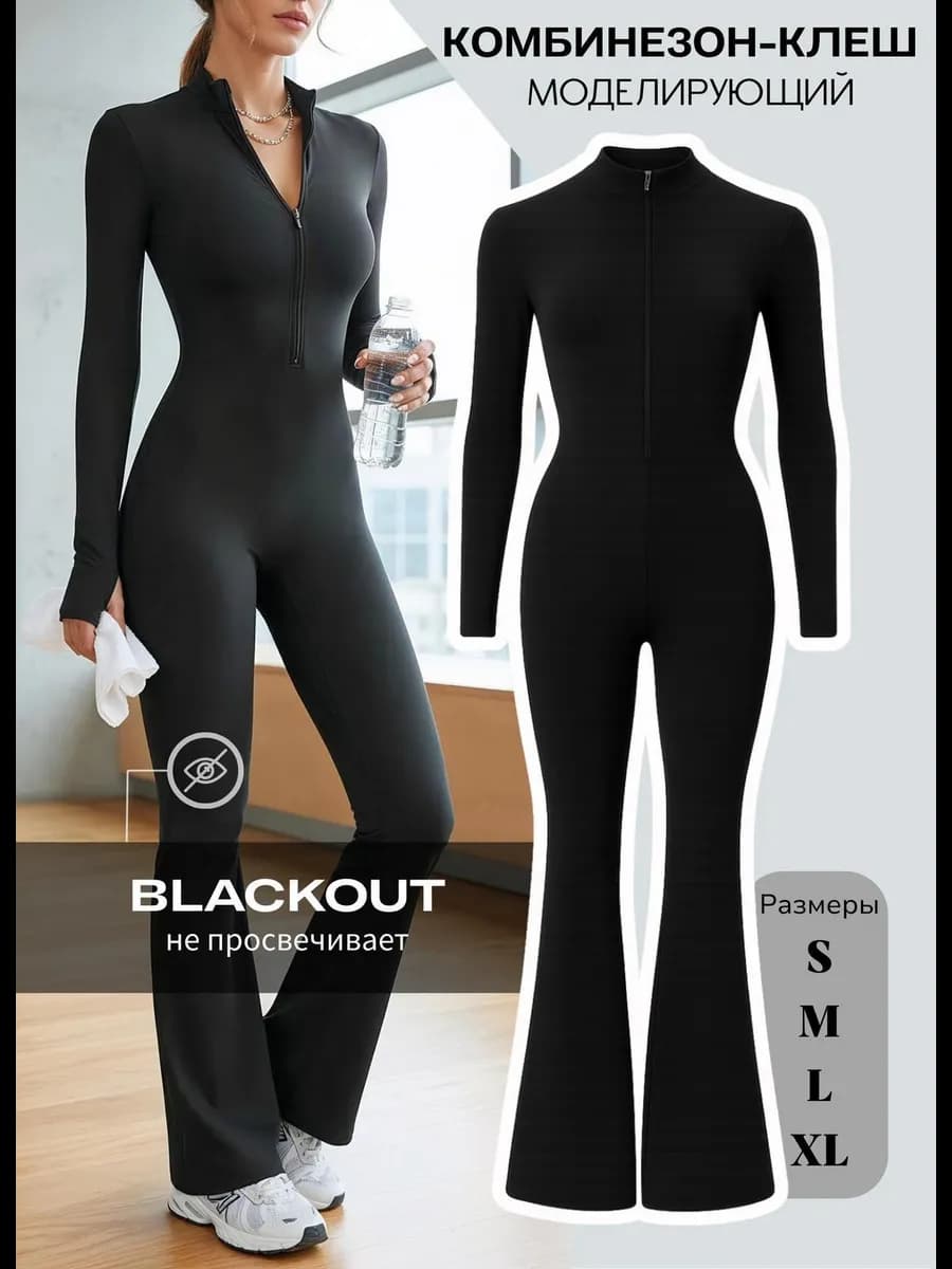Комбинезон спортивный длинный утягивающий клеш