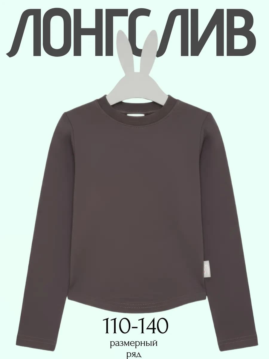 Лонгслив