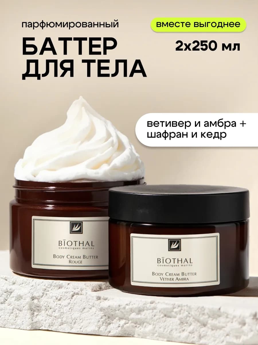 Баттер для тела парфюмированный набор ветивер и шафран+кедр