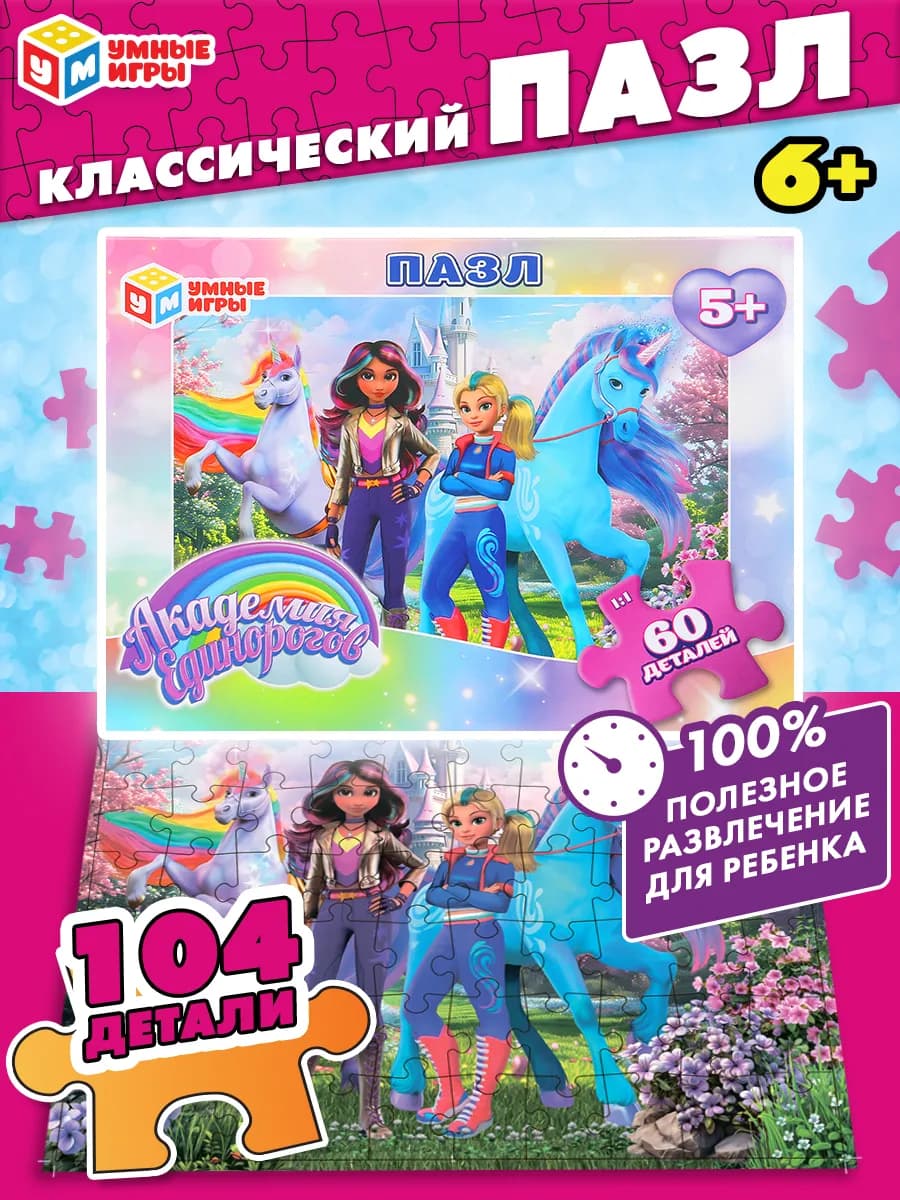 Пазлы для детей 5 лет Академия единорогов 60 деталей