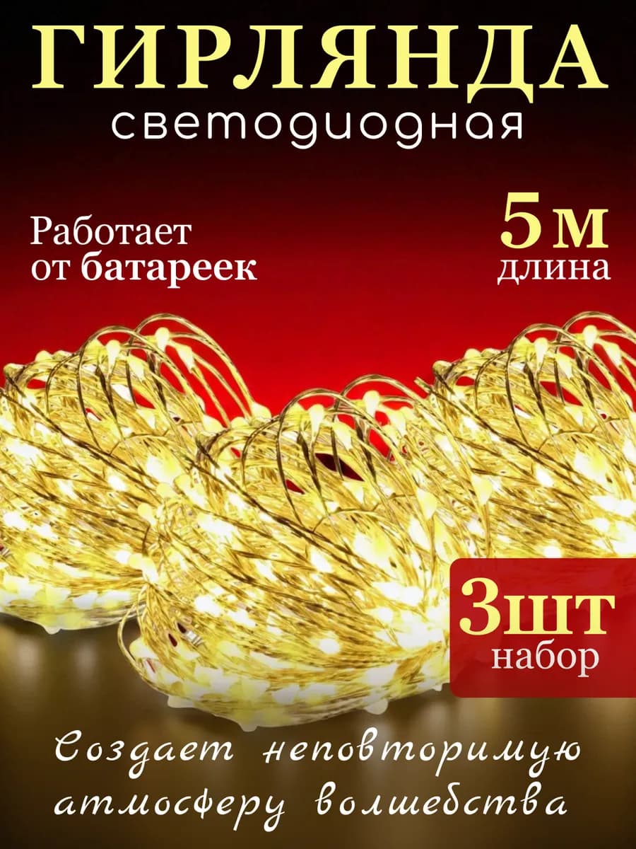 Гирлянда на батарейках роса 5м 3шт