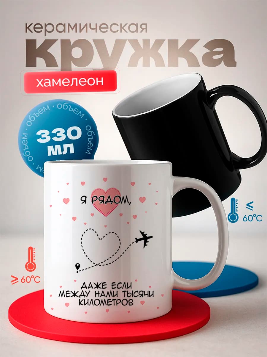 Кружка хамелеон подарок любимым, 330 мл