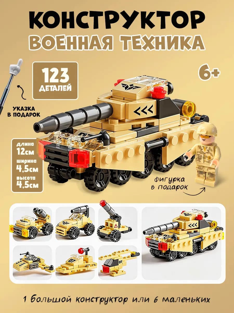 Конструктор для мальчиков военный танк