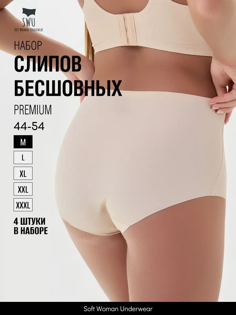 Трусы слипы бесшовные высокая посадка набор