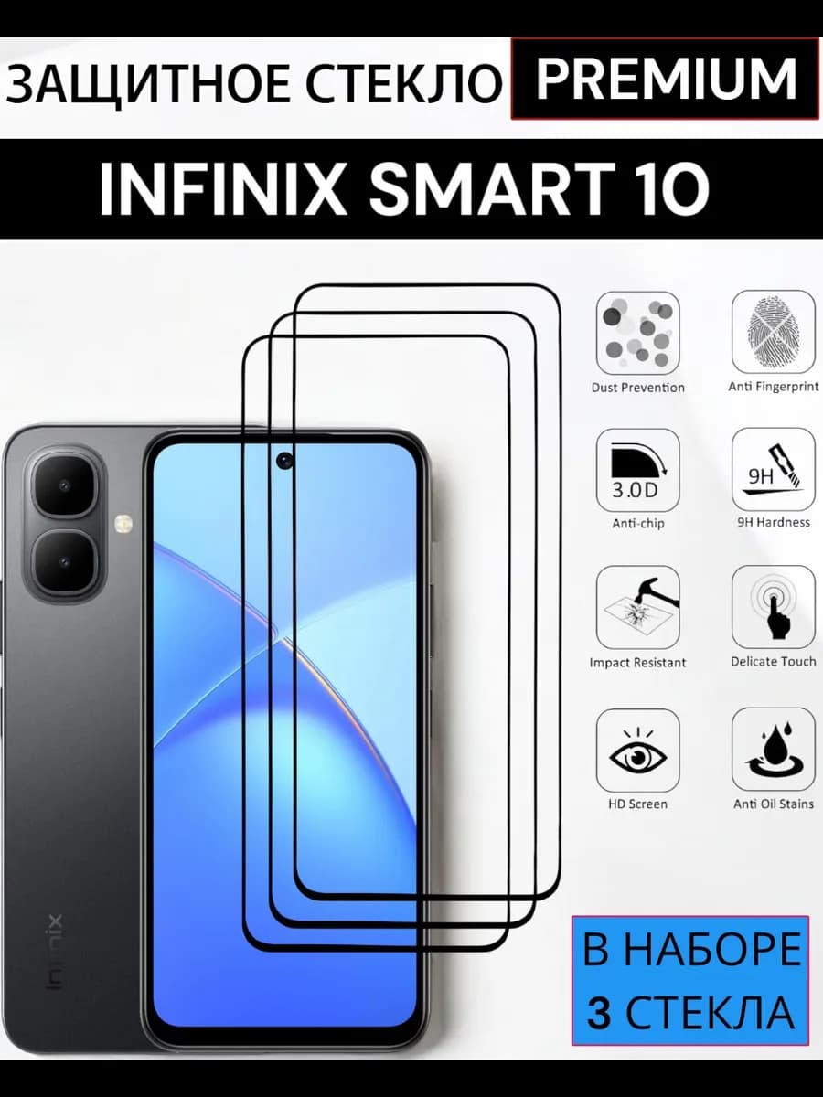 Защитное стекло Infinix Smart 10
