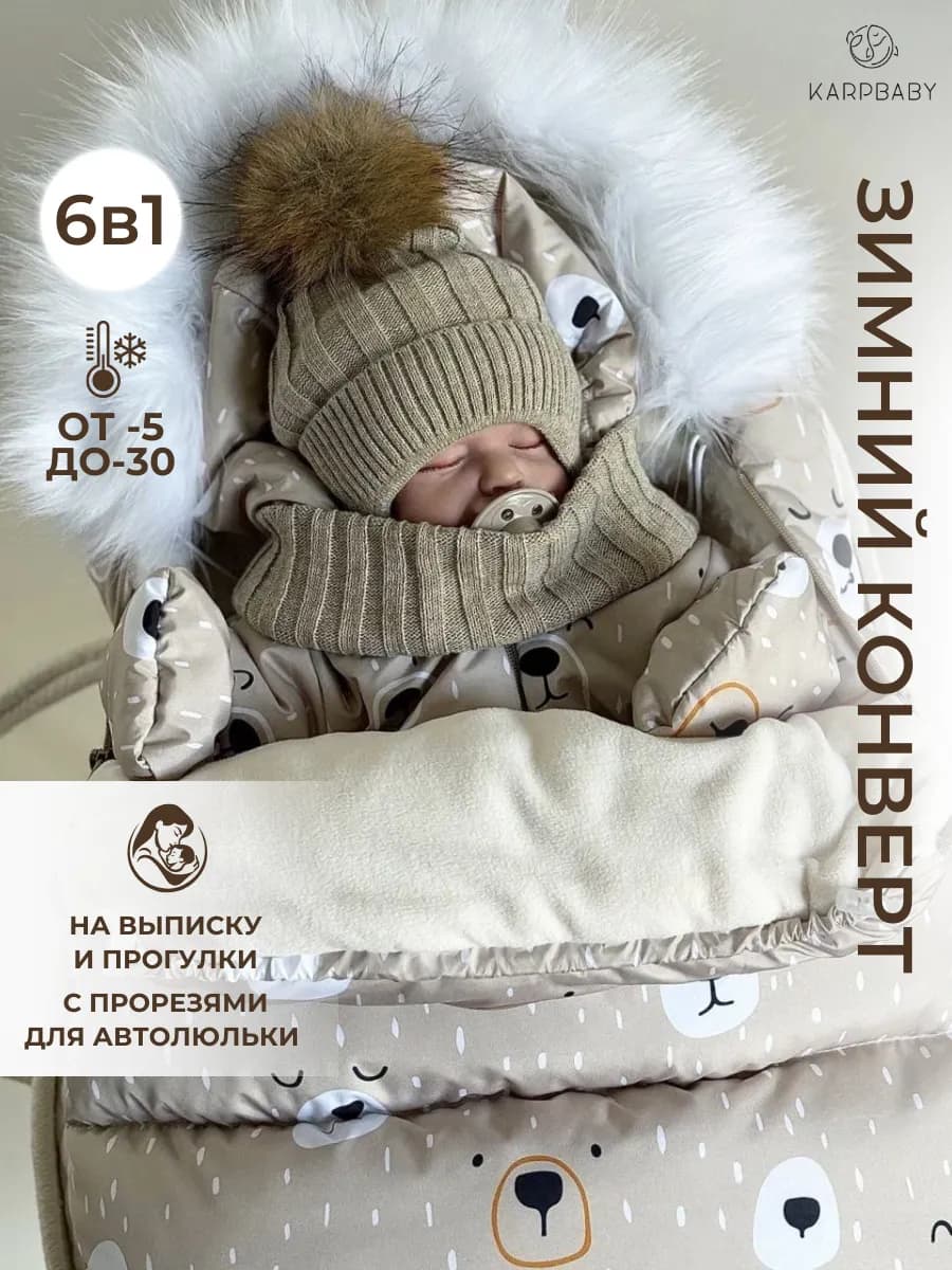 Зимний конверт на выписку новорожденному