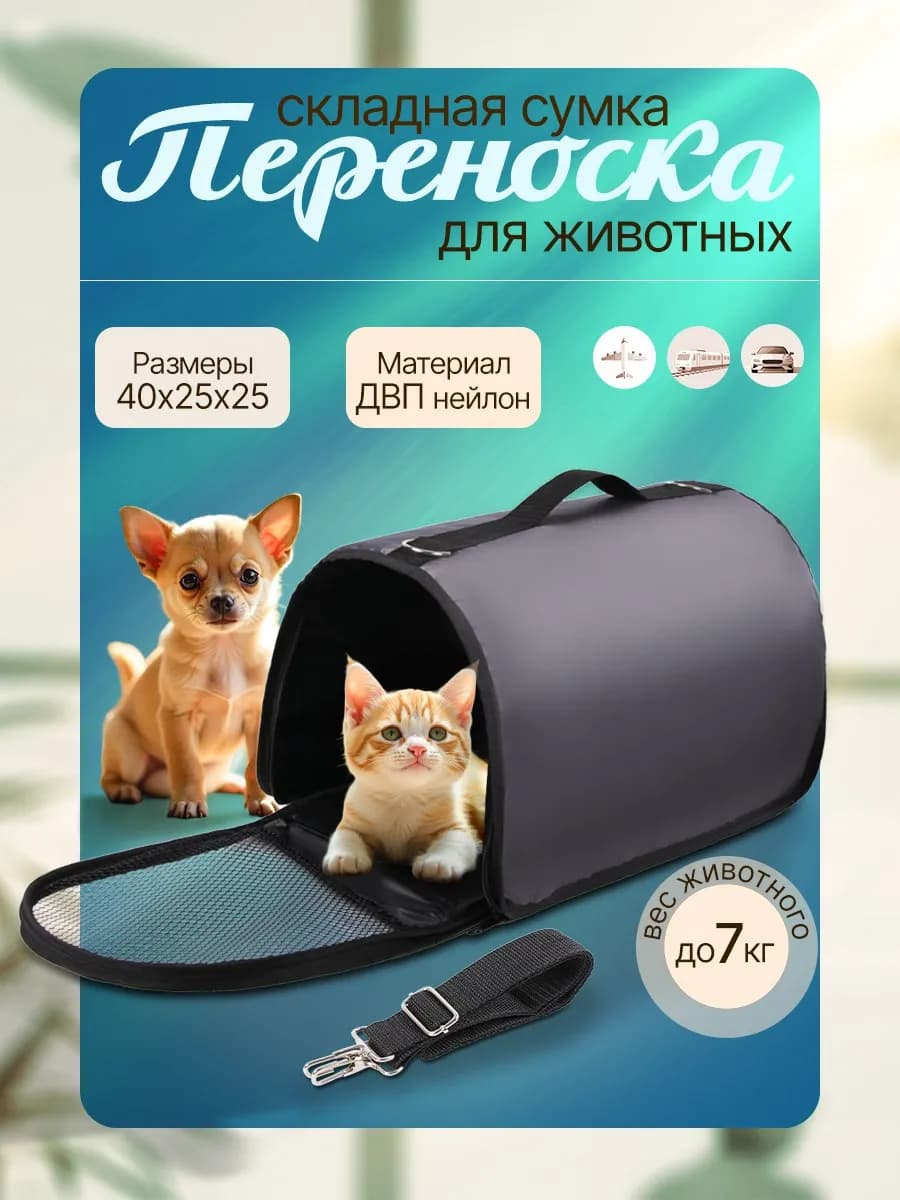 Сумка переноска для кошек и собак складная