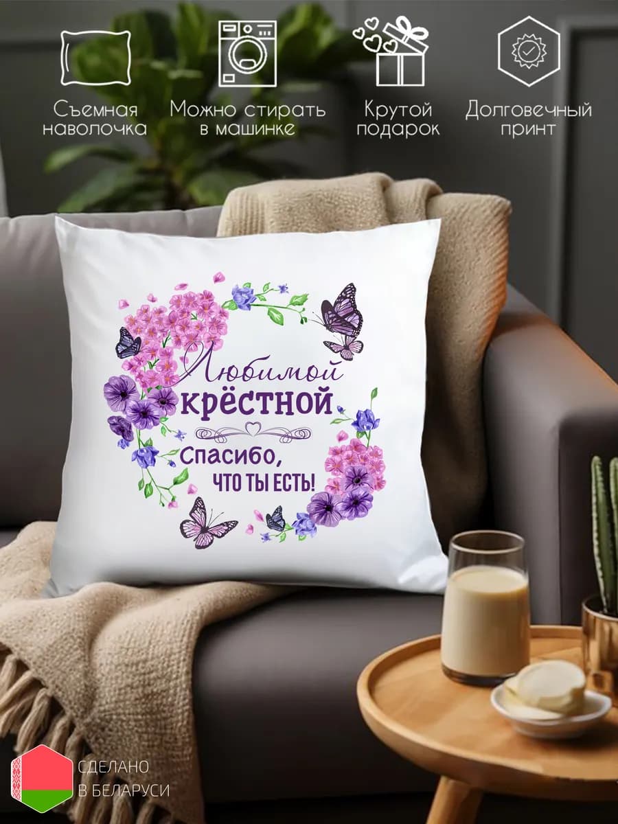 Подушка с принтом подарок для крестной на день рождения
