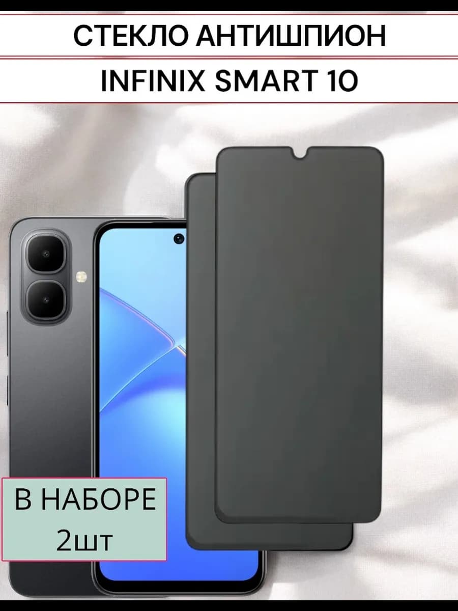 Защитное стекло Infinix Smart 10 Антишпион