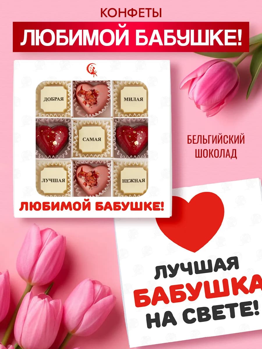Подарочный набор шоколадных конфет Любимой бабушке
