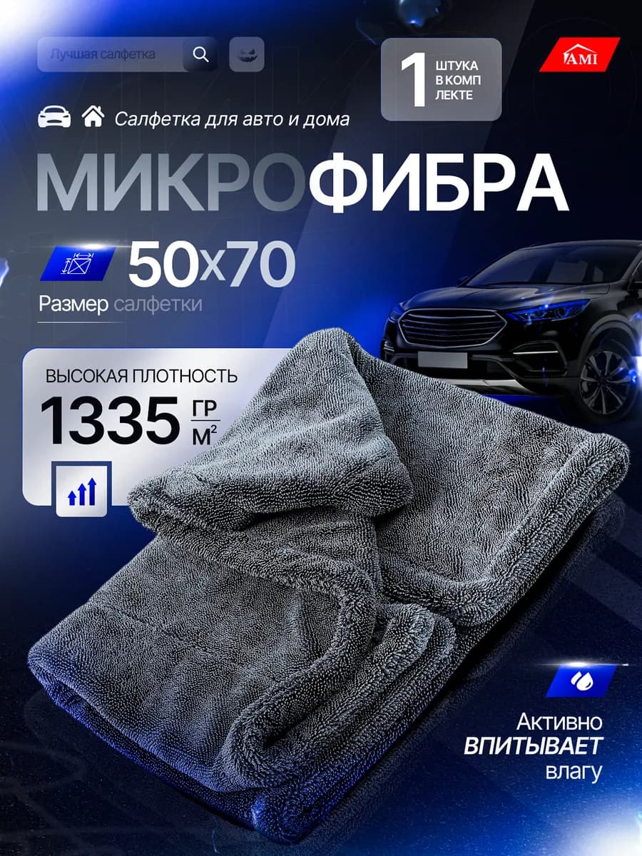 Автомобильная салфетка для сушки машины из микрофибры