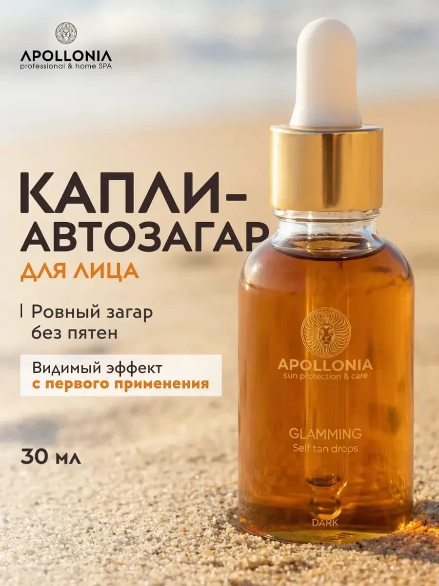 Капли-автозагар для лица и тела, темный тон 30мл
