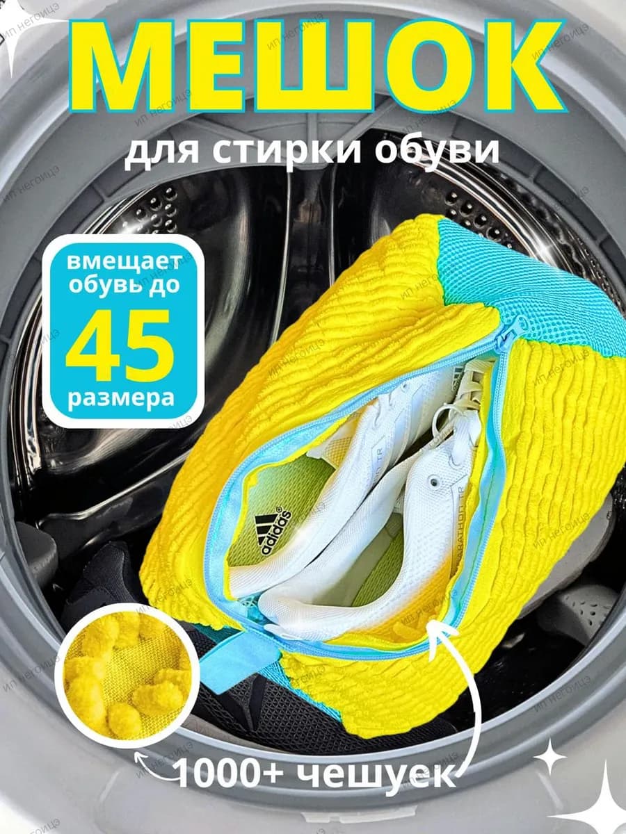 Мешок для стирки обуви