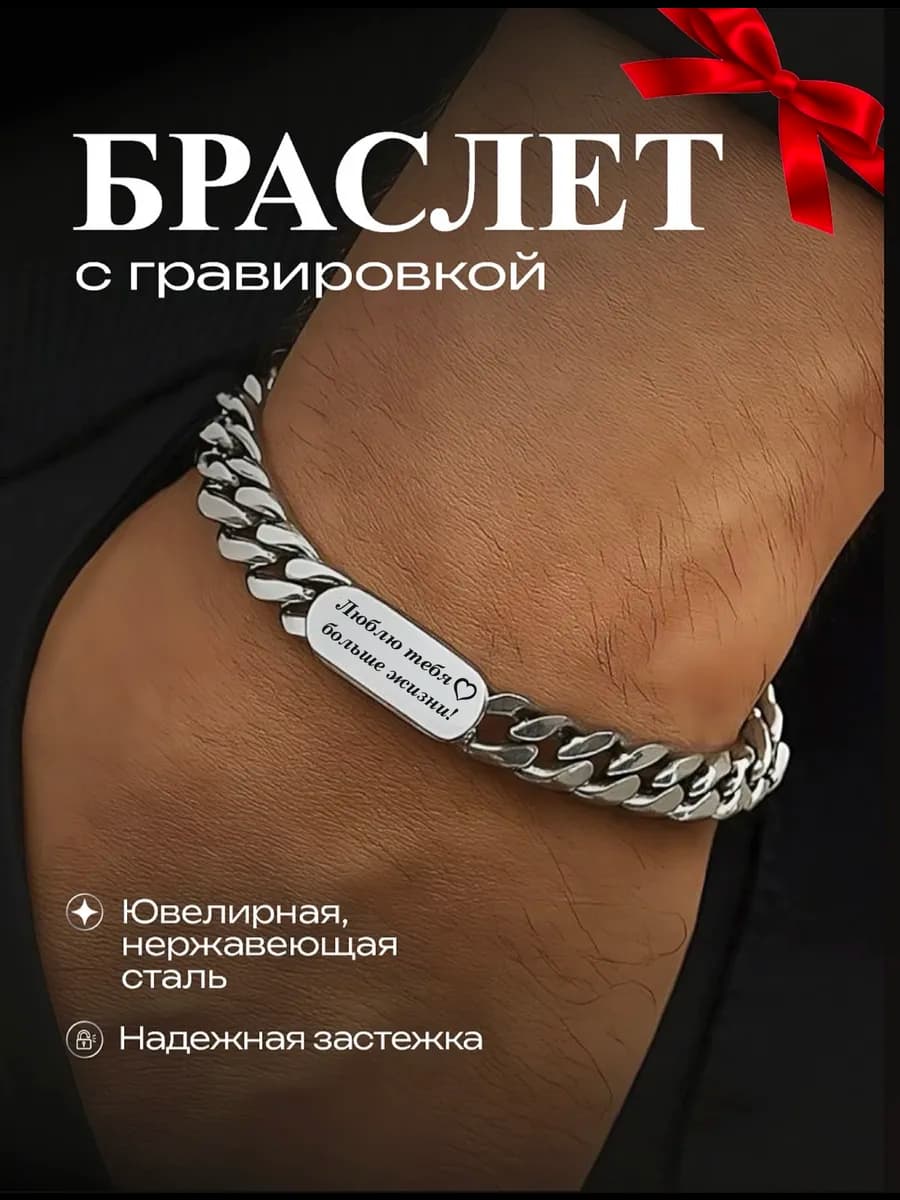 Браслет на руку с гравировкой