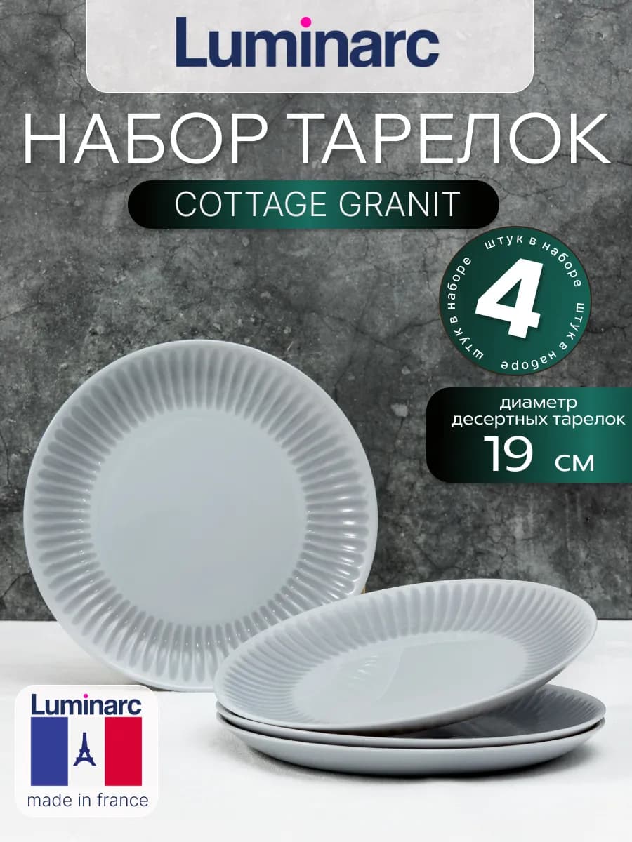 Набор тарелок десертных 19 см COTTAGE GRANIT, 4 шт
