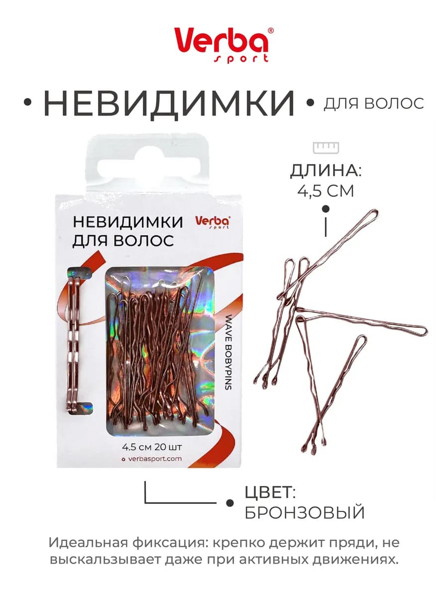 Невидимки для волос 4,5 см 20 шт бронза