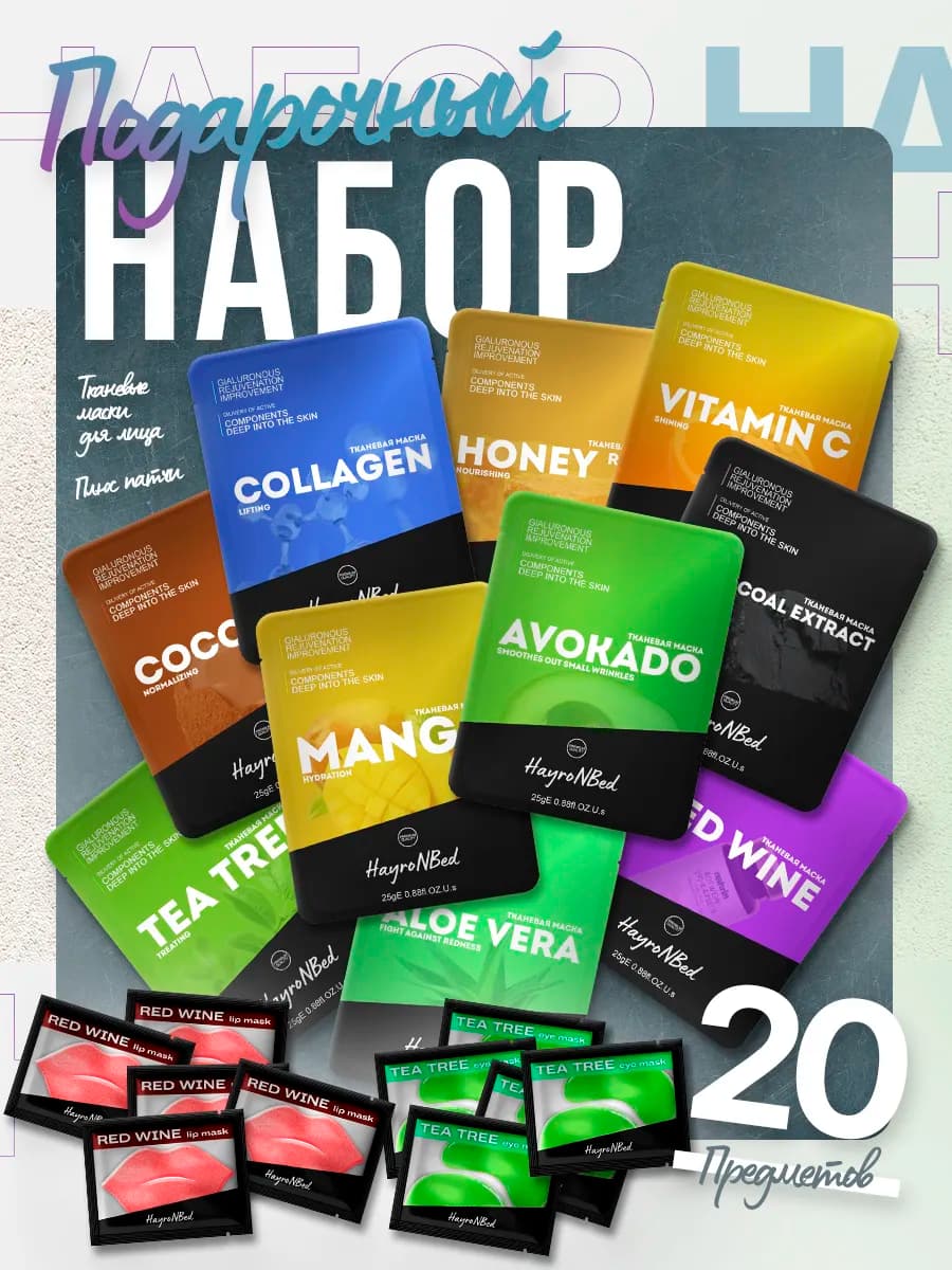 Подарочный набор тканевых масок и патчей