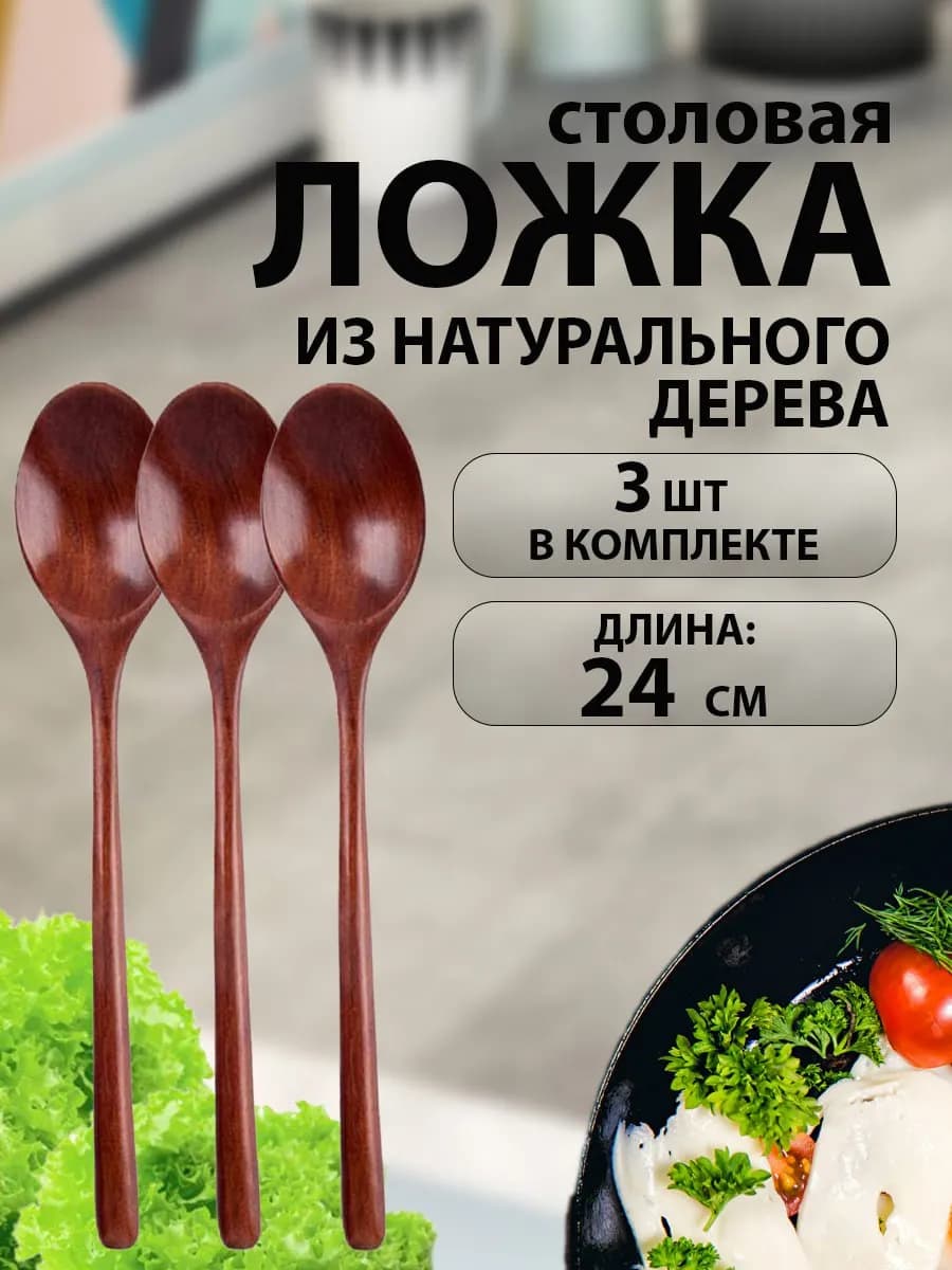 Ложка столовая деревянная 3шт