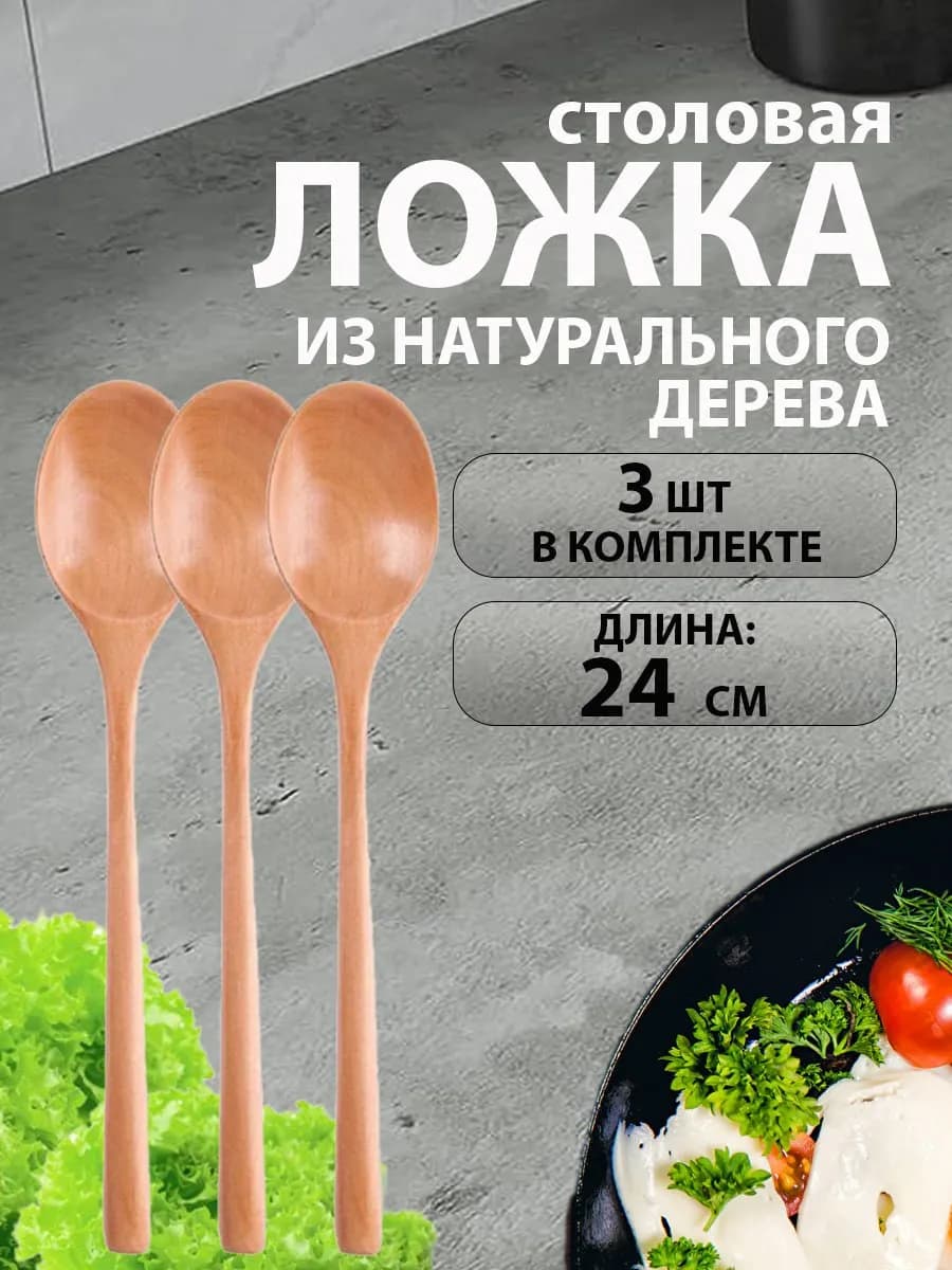Ложка столовая деревянная 3шт