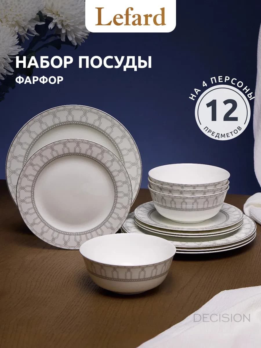 Набор посуды на 4 персоны 12 предметов "Decision"