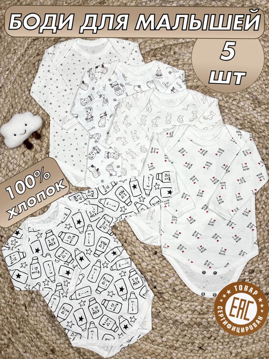 Боди для новорожденных и малышей набор 5 шт