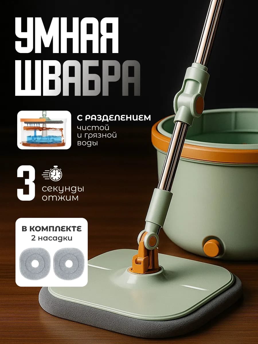 Умная швабра с отжимом и ведром круглая 12 л