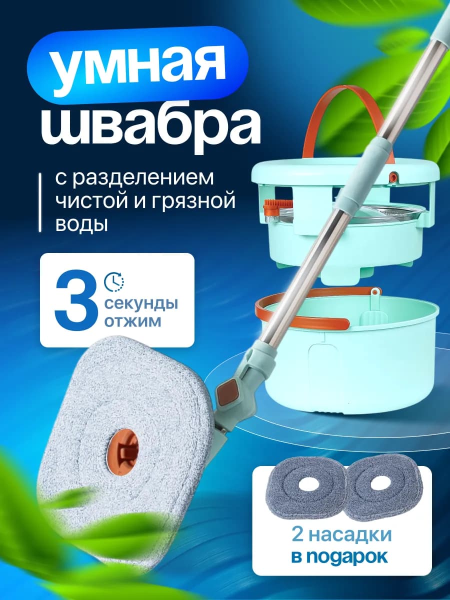 Умная швабра с отжимом и ведром круглая 12л