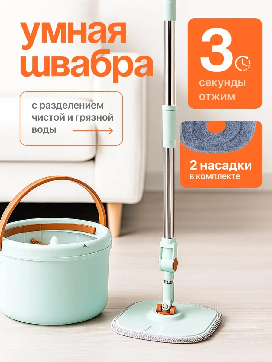 Умная швабра с отжимом и ведром круглая 12л