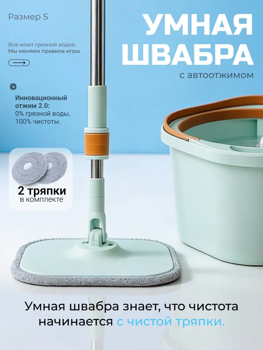 Умная швабра с отжимом и ведром