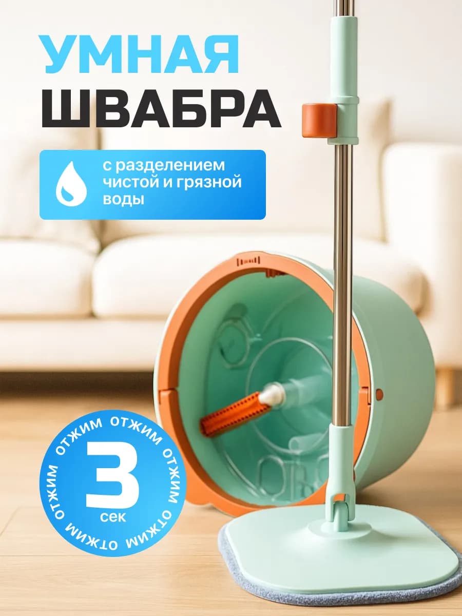 Умная швабра с отжимом и ведром круглая