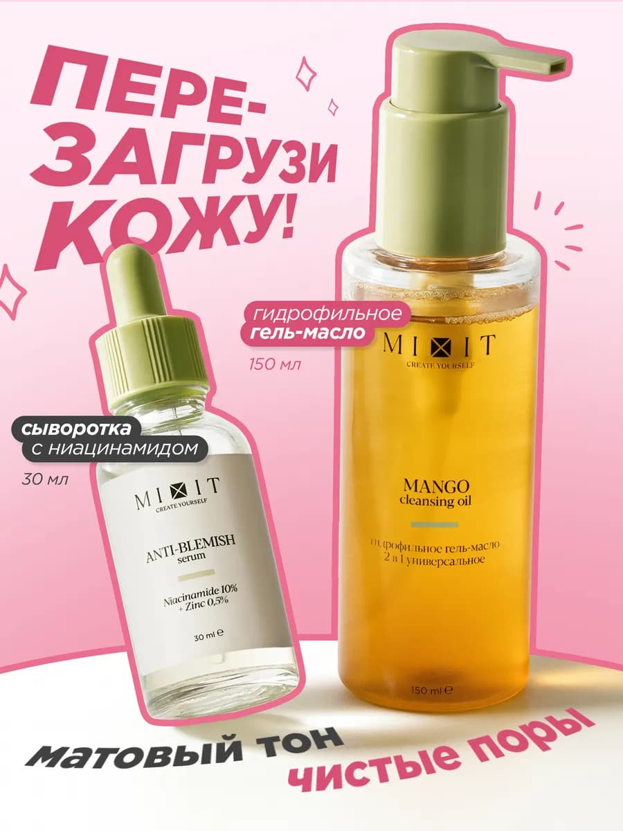 Сыворотка для лица от прыщей и гидрофильное масло гель