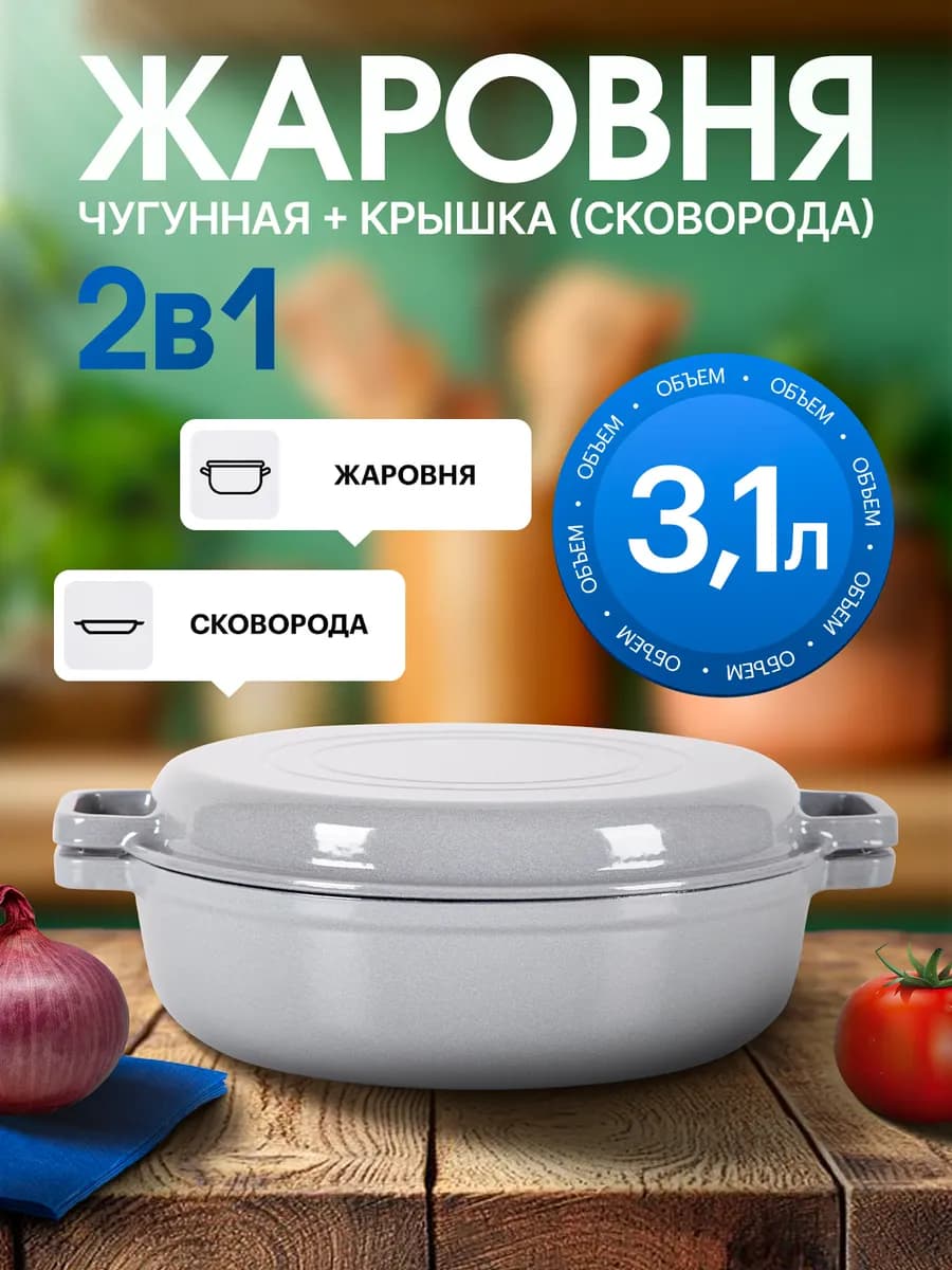 Жаровня чугунная эмалированная с крышкой-сковородой 3,1л - фото 1