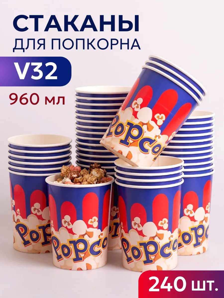 Стаканы для попкорна V32 960 мл
