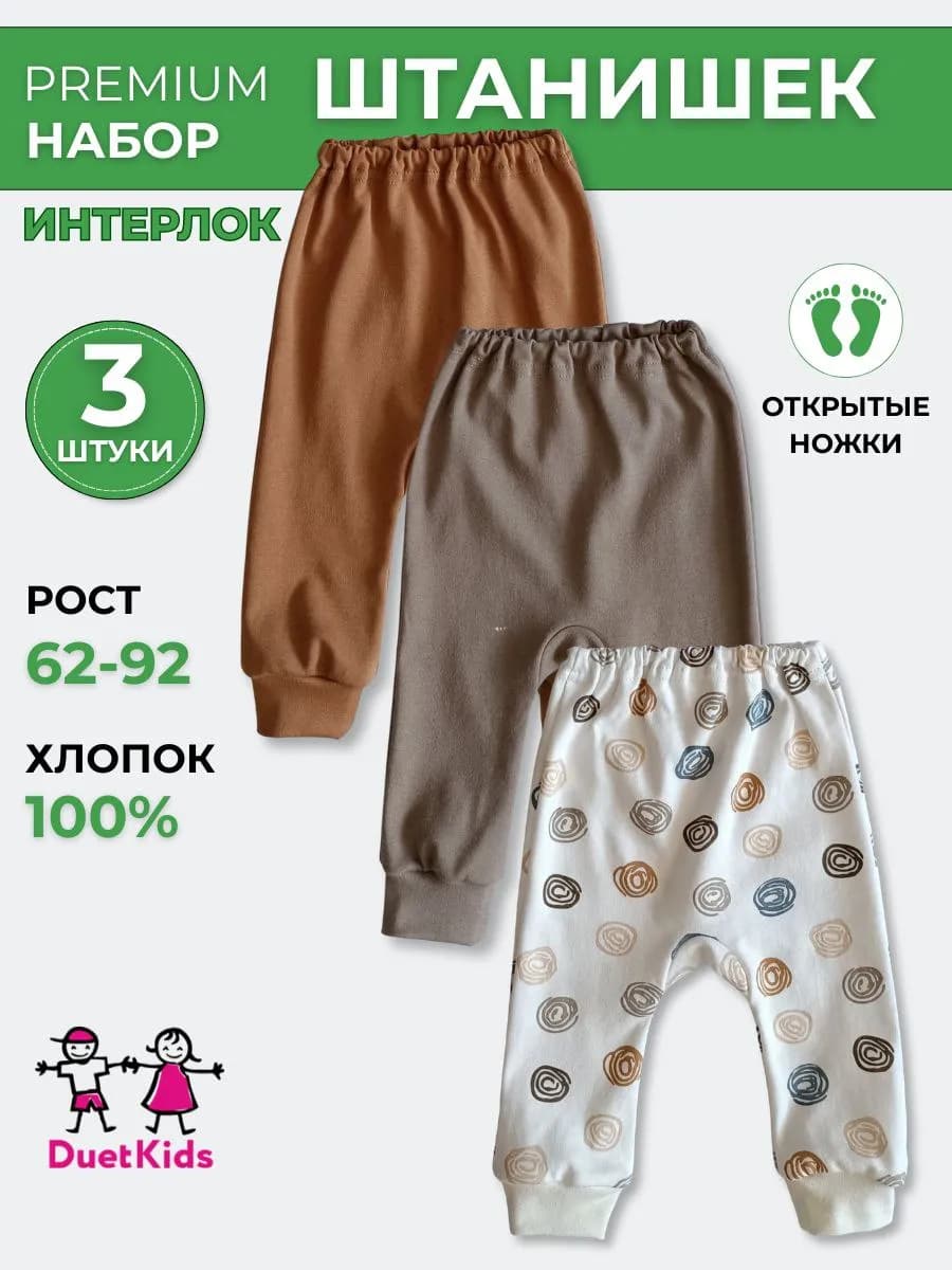 Штанишки брюки для новорожденных из интерлока