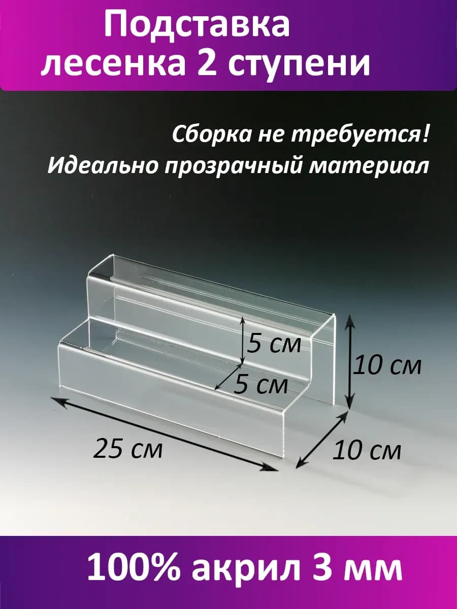 Подставка лесенка 2 ступени 5х5 см из акрила