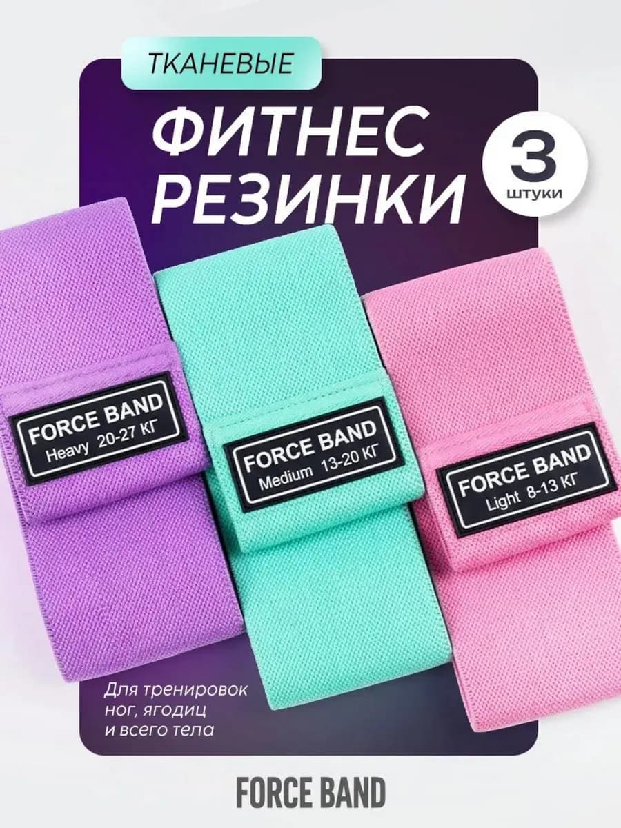 Спортивные резинки для фитнеса и ног тканевые набор 3 шт
