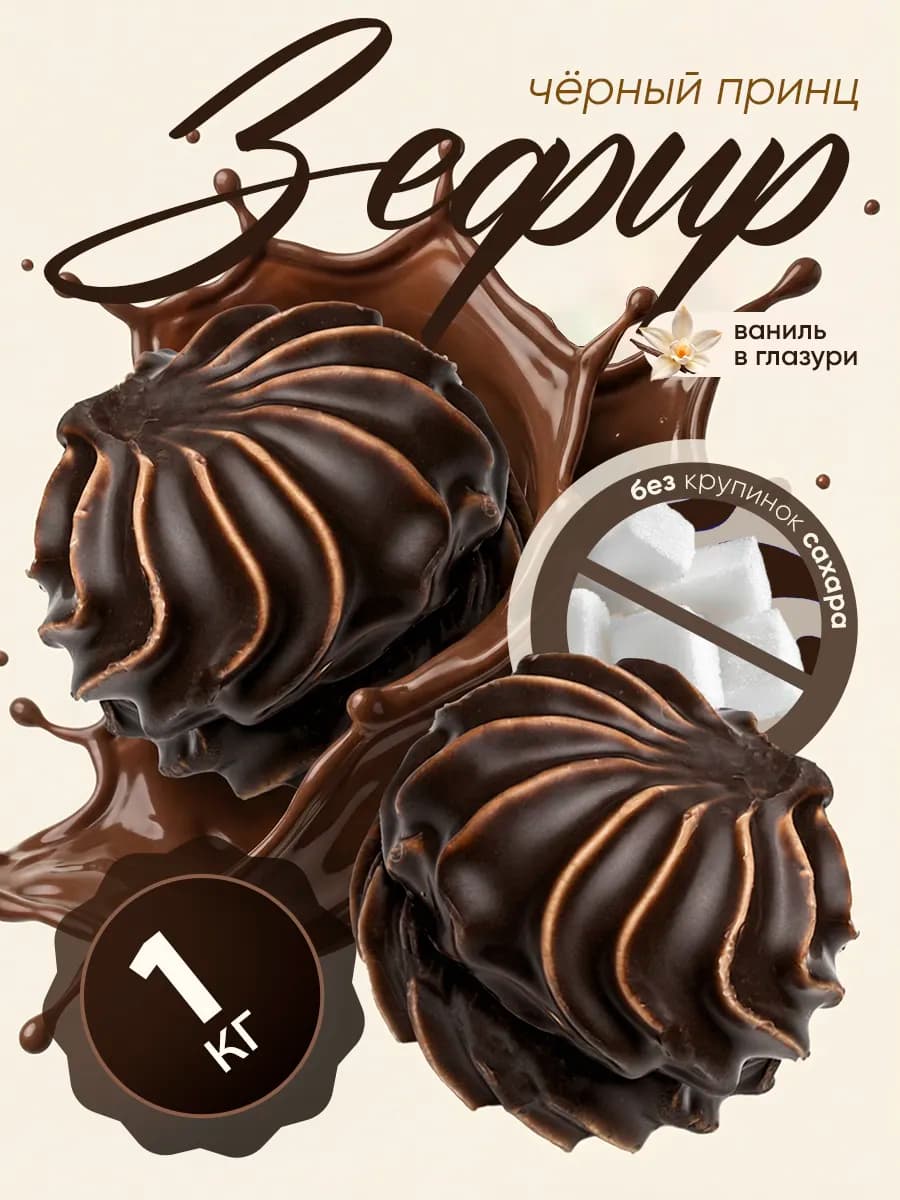 Зефир сливочный в глазури 1 кг