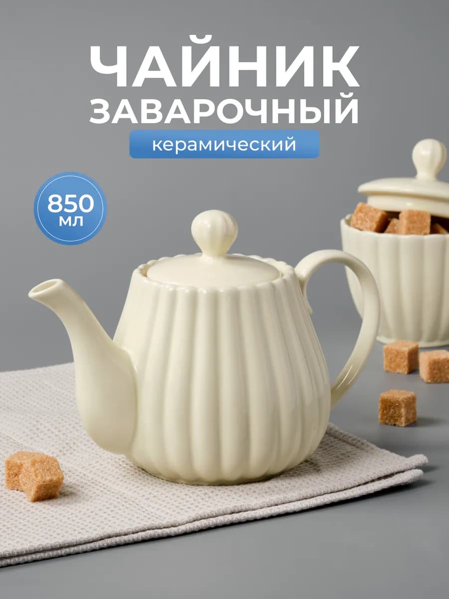 Чайник заварочный керамический 850 мл