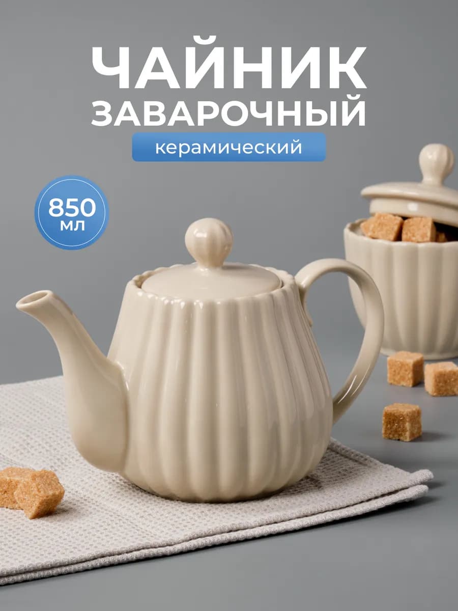 Чайник заварочный керамический 850 мл