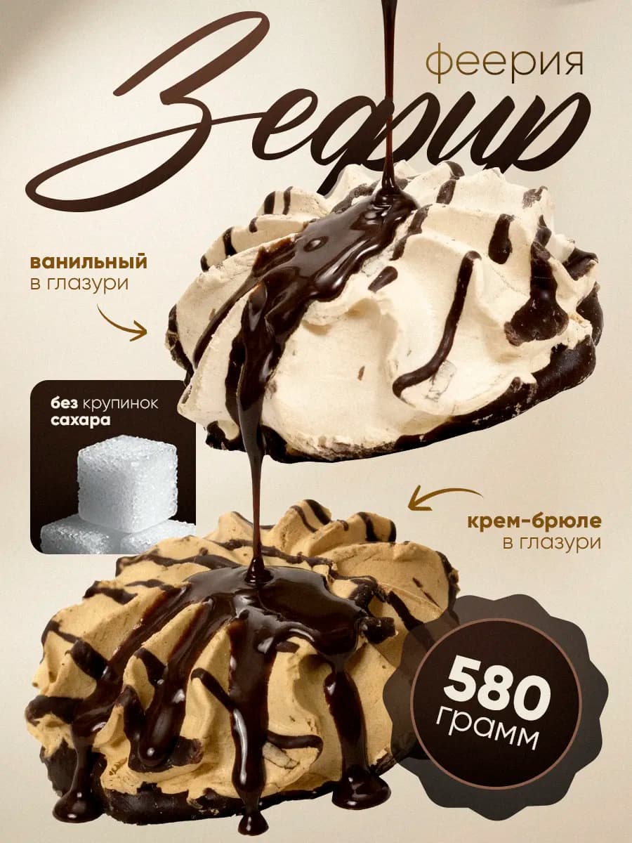 Зефир ваниль крем-брюле в глазури